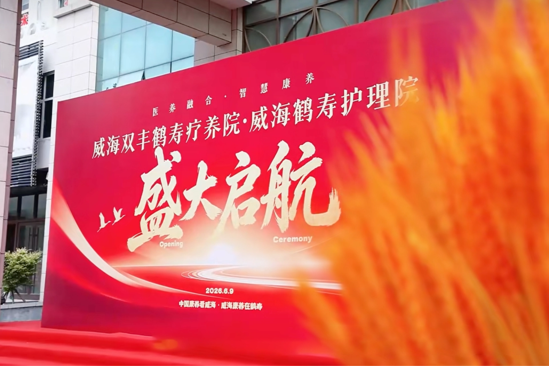 大众日报、齐鲁晚报、中华网、大众网、威海晚报等媒体相继报道威海双丰鹤寿疗养院（威海鹤寿护理院）开业盛典