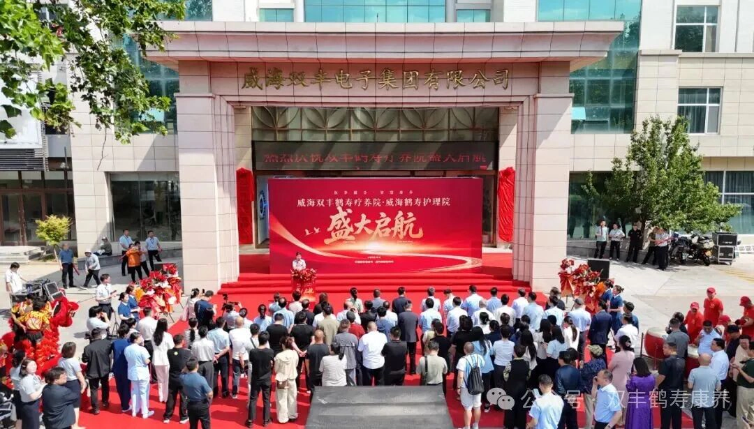 威海双丰鹤寿疗养院（威海鹤寿护理院）今日启航 